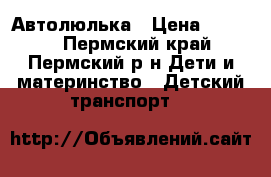 Автолюлька › Цена ­ 1 900 - Пермский край, Пермский р-н Дети и материнство » Детский транспорт   